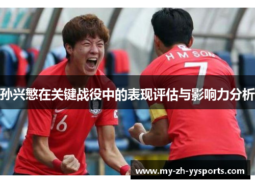孙兴慜在关键战役中的表现评估与影响力分析 孙兴慜在关键战役中的表现评估与影响力分析