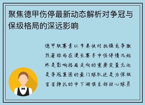 聚焦德甲伤停最新动态解析对争冠与保级格局的深远影响 聚焦德甲伤停最新动态解析对争冠与保级格局的深远影响