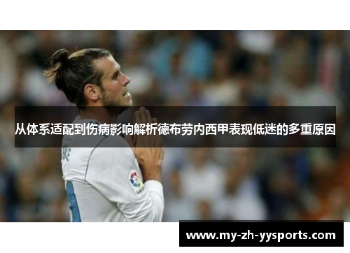 从体系适配到伤病影响解析德布劳内西甲表现低迷的多重原因 从体系适配到伤病影响解析德布劳内西甲表现低迷的多重原因