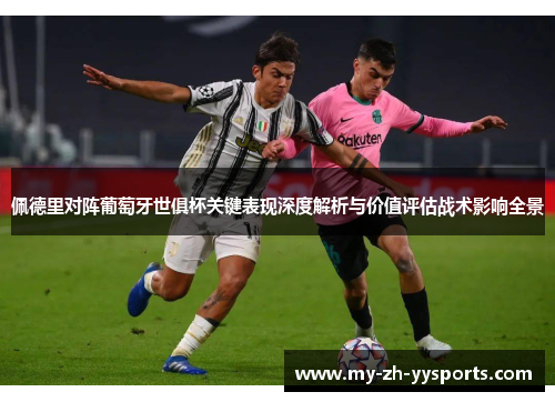 佩德里对阵葡萄牙世俱杯关键表现深度解析与价值评估战术影响全景
