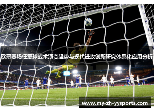 欧冠赛场任意球战术演变趋势与现代进攻创新研究体系化应用分析 欧冠赛场任意球战术演变趋势与现代进攻创新研究体系化应用分析