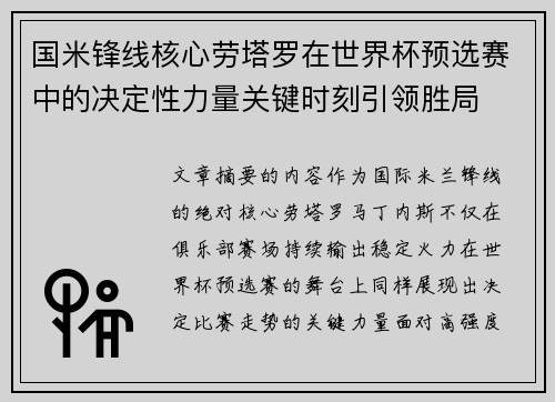 国米锋线核心劳塔罗在世界杯预选赛中的决定性力量关键时刻引领胜局 国米锋线核心劳塔罗在世界杯预选赛中的决定性力量关键时刻引领胜局