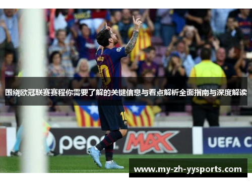 围绕欧冠联赛赛程你需要了解的关键信息与看点解析全面指南与深度解读 围绕欧冠联赛赛程你需要了解的关键信息与看点解析全面指南与深度解读