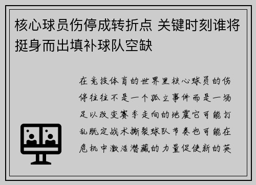 核心球员伤停成转折点 关键时刻谁将挺身而出填补球队空缺 核心球员伤停成转折点 关键时刻谁将挺身而出填补球队空缺