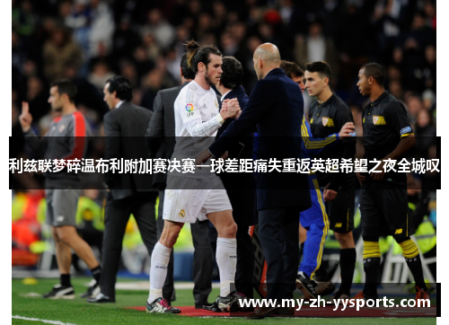 利兹联梦碎温布利附加赛决赛一球差距痛失重返英超希望之夜全城叹 利兹联梦碎温布利附加赛决赛一球差距痛失重返英超希望之夜全城叹