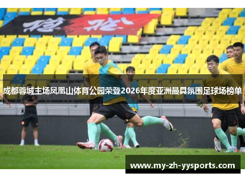 成都蓉城主场凤凰山体育公园荣登2026年度亚洲最具氛围足球场榜单