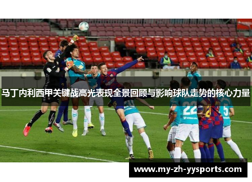 马丁内利西甲关键战高光表现全景回顾与影响球队走势的核心力量