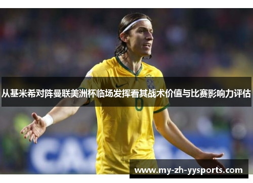 从基米希对阵曼联美洲杯临场发挥看其战术价值与比赛影响力评估 从基米希对阵曼联美洲杯临场发挥看其战术价值与比赛影响力评估