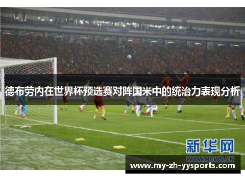 德布劳内在世界杯预选赛对阵国米中的统治力表现分析