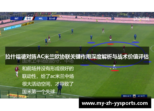 拉什福德对阵AC米兰欧协联关键作用深度解析与战术价值评估