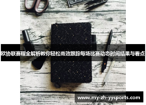 欧协联赛程全解析教你轻松高效跟踪每场比赛动态时间结果与看点 欧协联赛程全解析教你轻松高效跟踪每场比赛动态时间结果与看点