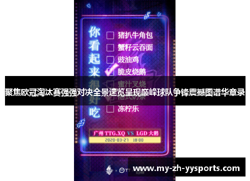 聚焦欧冠淘汰赛强强对决全景速览呈现巅峰球队争锋震撼图谱华章录 聚焦欧冠淘汰赛强强对决全景速览呈现巅峰球队争锋震撼图谱华章录