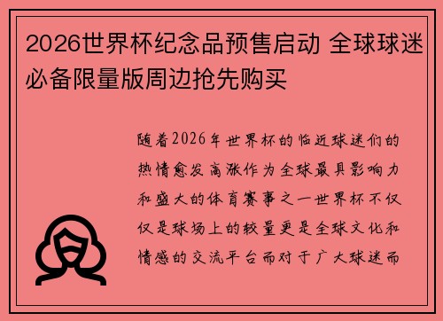 2026世界杯纪念品预售启动 全球球迷必备限量版周边抢先购买
