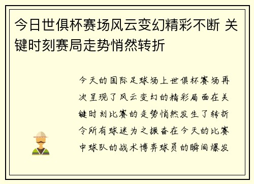 今日世俱杯赛场风云变幻精彩不断 关键时刻赛局走势悄然转折