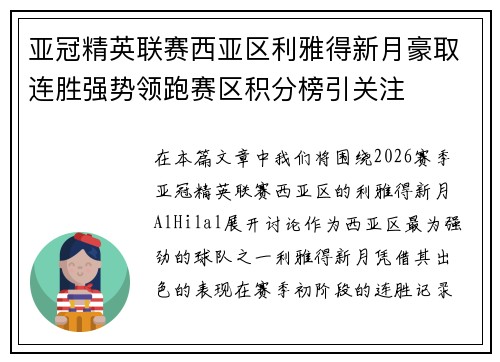 亚冠精英联赛西亚区利雅得新月豪取连胜强势领跑赛区积分榜引关注 亚冠精英联赛西亚区利雅得新月豪取连胜强势领跑赛区积分榜引关注