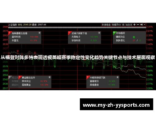 从福登对阵多特表现透视英超赛季稳定性变化趋势关键节点与技术层面观察