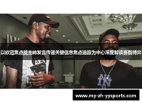 以欧冠焦点战主帅发言传递关键信息焦点追踪为中心深度解读赛前博弈 以欧冠焦点战主帅发言传递关键信息焦点追踪为中心深度解读赛前博弈