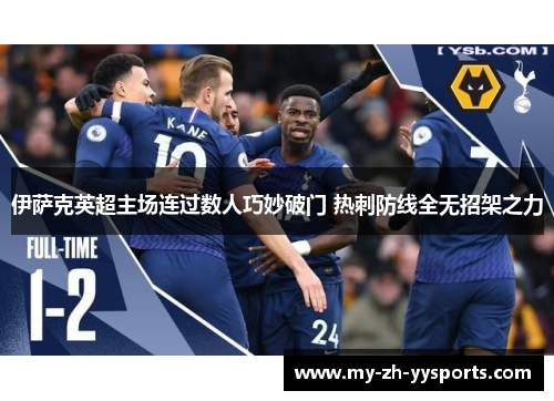 伊萨克英超主场连过数人巧妙破门 热刺防线全无招架之力 伊萨克英超主场连过数人巧妙破门 热刺防线全无招架之力