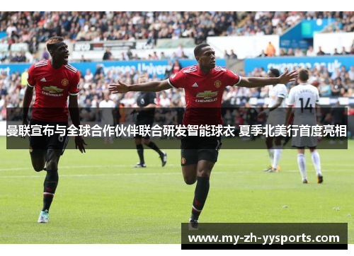 曼联宣布与全球合作伙伴联合研发智能球衣 夏季北美行首度亮相 曼联宣布与全球合作伙伴联合研发智能球衣 夏季北美行首度亮相