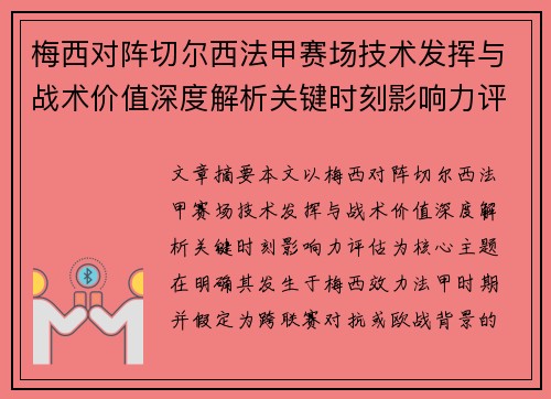 梅西对阵切尔西法甲赛场技术发挥与战术价值深度解析关键时刻影响力评估