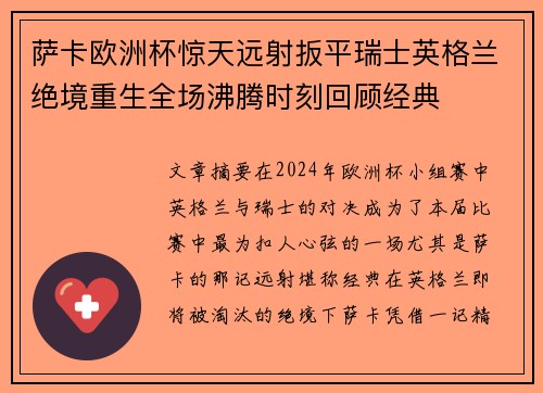 萨卡欧洲杯惊天远射扳平瑞士英格兰绝境重生全场沸腾时刻回顾经典
