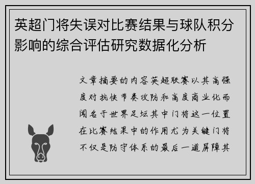 英超门将失误对比赛结果与球队积分影响的综合评估研究数据化分析