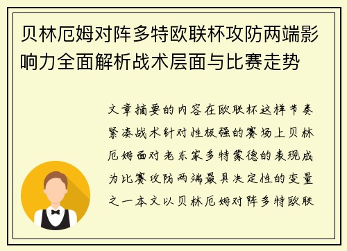 贝林厄姆对阵多特欧联杯攻防两端影响力全面解析战术层面与比赛走势 贝林厄姆对阵多特欧联杯攻防两端影响力全面解析战术层面与比赛走势