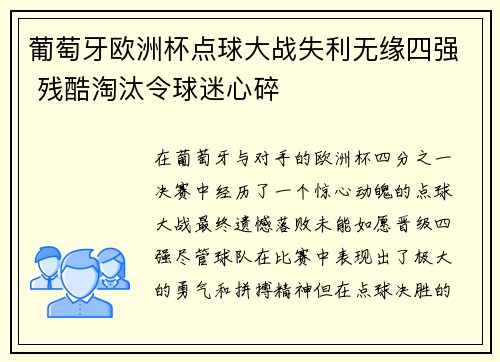 葡萄牙欧洲杯点球大战失利无缘四强 残酷淘汰令球迷心碎 葡萄牙欧洲杯点球大战失利无缘四强 残酷淘汰令球迷心碎