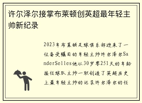 许尔泽尔接掌布莱顿创英超最年轻主帅新纪录 许尔泽尔接掌布莱顿创英超最年轻主帅新纪录