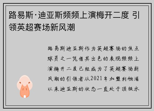 路易斯·迪亚斯频频上演梅开二度 引领英超赛场新风潮