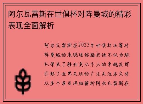 阿尔瓦雷斯在世俱杯对阵曼城的精彩表现全面解析