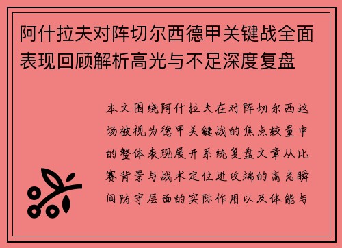 阿什拉夫对阵切尔西德甲关键战全面表现回顾解析高光与不足深度复盘