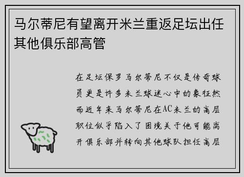 马尔蒂尼有望离开米兰重返足坛出任其他俱乐部高管 马尔蒂尼有望离开米兰重返足坛出任其他俱乐部高管
