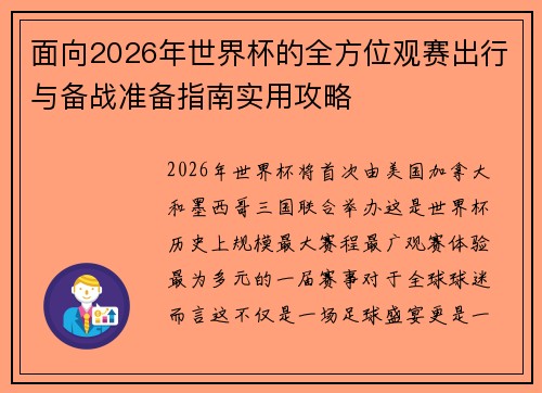 面向2026年世界杯的全方位观赛出行与备战准备指南实用攻略