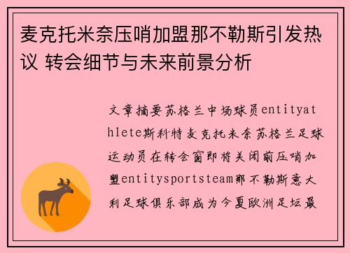 麦克托米奈压哨加盟那不勒斯引发热议 转会细节与未来前景分析