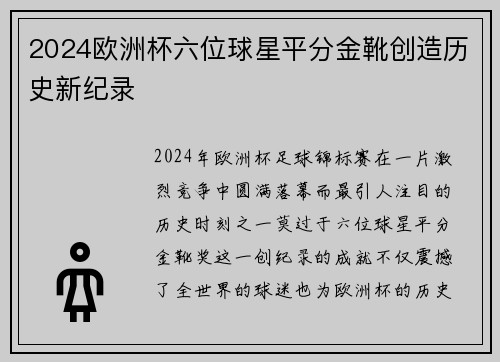 2024欧洲杯六位球星平分金靴创造历史新纪录 2024欧洲杯六位球星平分金靴创造历史新纪录