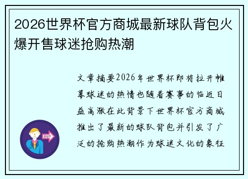 2026世界杯官方商城最新球队背包火爆开售球迷抢购热潮