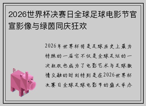 2026世界杯决赛日全球足球电影节官宣影像与绿茵同庆狂欢 2026世界杯决赛日全球足球电影节官宣影像与绿茵同庆狂欢