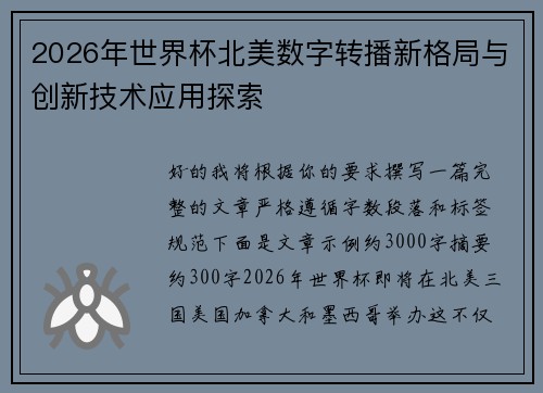 2026年世界杯北美数字转播新格局与创新技术应用探索