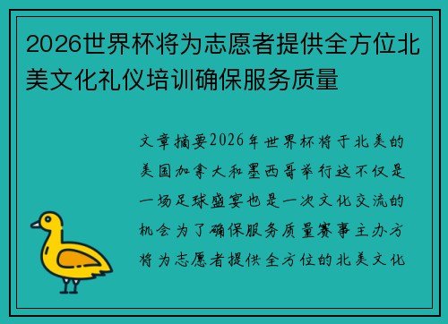 2026世界杯将为志愿者提供全方位北美文化礼仪培训确保服务质量 2026世界杯将为志愿者提供全方位北美文化礼仪培训确保服务质量