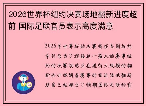 2026世界杯纽约决赛场地翻新进度超前 国际足联官员表示高度满意 2026世界杯纽约决赛场地翻新进度超前 国际足联官员表示高度满意
