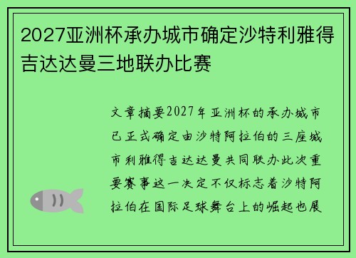 2027亚洲杯承办城市确定沙特利雅得吉达达曼三地联办比赛