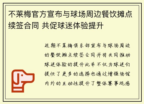 不莱梅官方宣布与球场周边餐饮摊点续签合同 共促球迷体验提升
