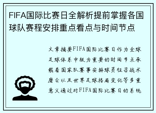 FIFA国际比赛日全解析提前掌握各国球队赛程安排重点看点与时间节点
