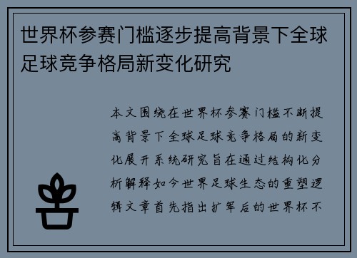 世界杯参赛门槛逐步提高背景下全球足球竞争格局新变化研究