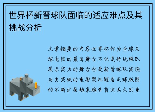 世界杯新晋球队面临的适应难点及其挑战分析 世界杯新晋球队面临的适应难点及其挑战分析