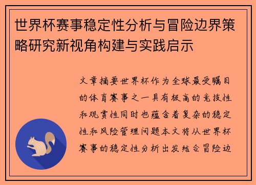 世界杯赛事稳定性分析与冒险边界策略研究新视角构建与实践启示