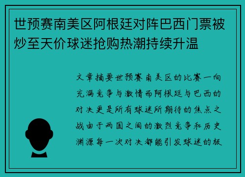 世预赛南美区阿根廷对阵巴西门票被炒至天价球迷抢购热潮持续升温