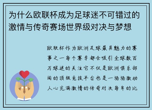 为什么欧联杯成为足球迷不可错过的激情与传奇赛场世界级对决与梦想