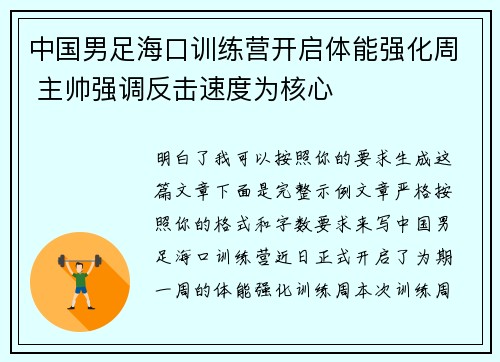 中国男足海口训练营开启体能强化周 主帅强调反击速度为核心 中国男足海口训练营开启体能强化周 主帅强调反击速度为核心